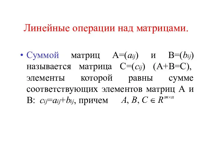 Линейные операции над матрицами. Суммой матриц A=(aij) и B=(bij) называется матрица