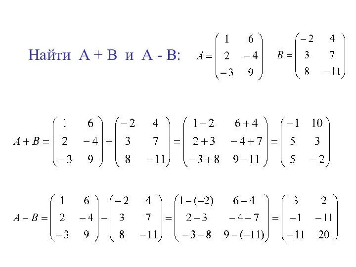Найти А + В и А - В:
