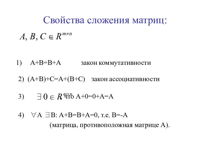 Свойства сложения матриц: А+В=В+А закон коммутативности 2) (А+В)+С=А+(В+С) закон ассоциативности 3)