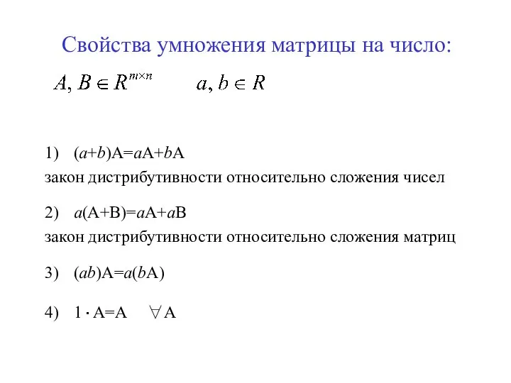 Свойства умножения матрицы на число: 1) (а+b)А=аА+bА закон дистрибутивности относительно сложения