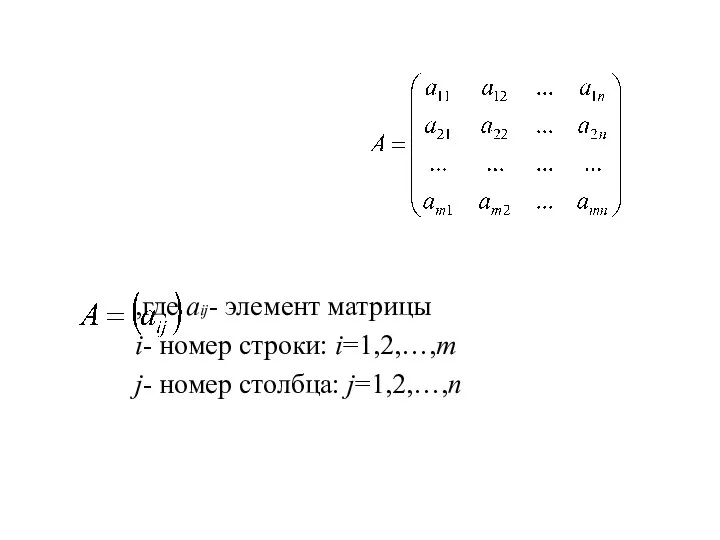 ,где aij- элемент матрицы i- номер строки: i=1,2,…,m j- номер столбца: j=1,2,…,n