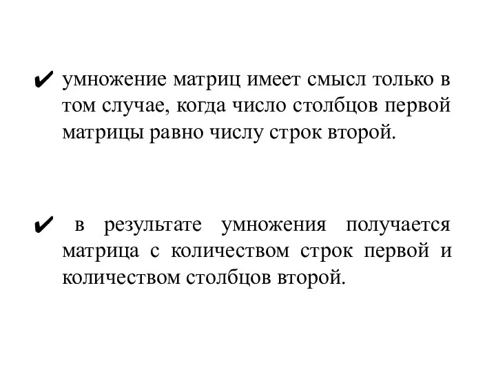 умножение матриц имеет смысл только в том случае, когда число столбцов