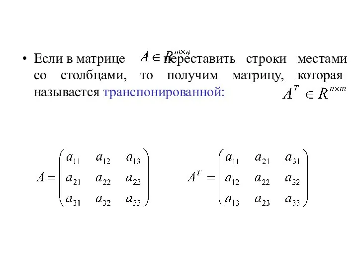 Если в матрице переставить строки местами со столбцами, то получим матрицу, которая называется транспонированной: