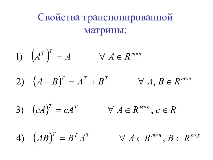 Свойства транспонированной матрицы: