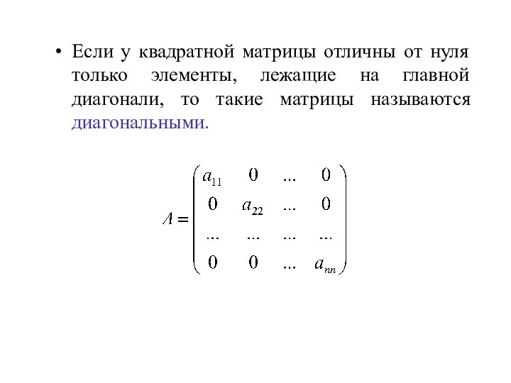 Если у квадратной матрицы отличны от нуля только элементы, лежащие на