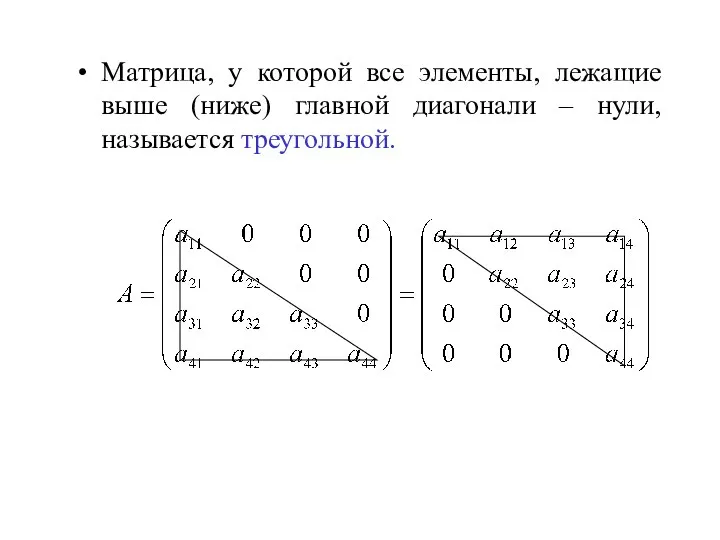 Матрица, у которой все элементы, лежащие выше (ниже) главной диагонали – нули, называется треугольной.