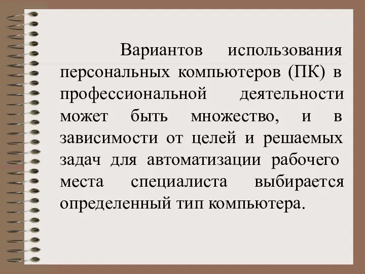 Вариантов использования персональных компьютеров (ПК) в профессиональной деятельности может быть множество,