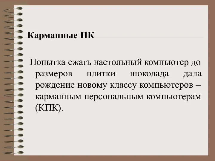 Карманные ПК Попытка сжать настольный компьютер до размеров плитки шоколада дала