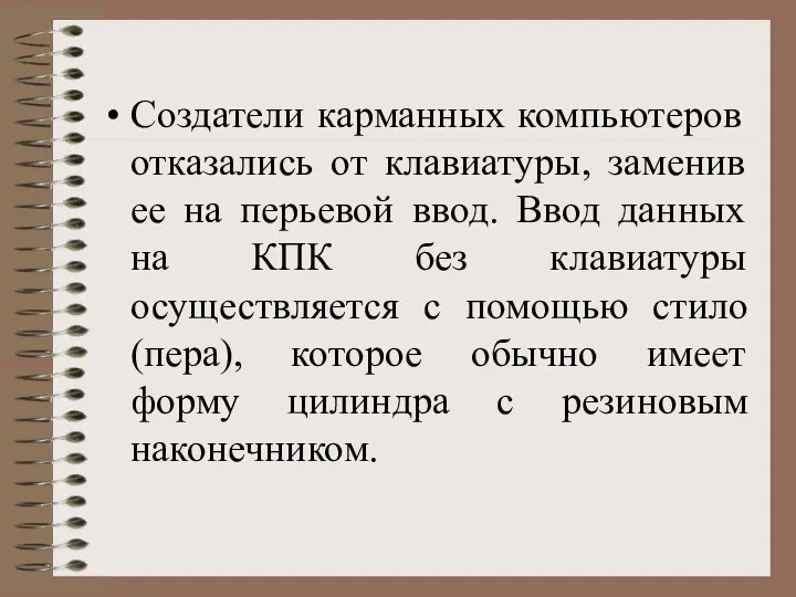 Создатели карманных компьютеров отказались от клавиатуры, заменив ее на перьевой ввод.