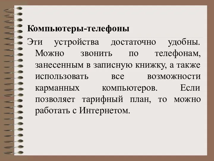 Компьютеры-телефоны Эти устройства достаточно удобны. Можно звонить по телефонам, занесенным в