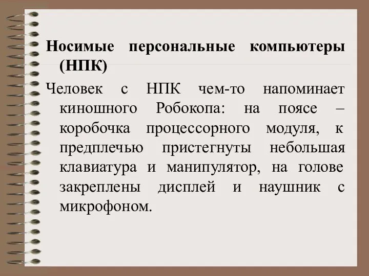 Носимые персональные компьютеры (НПК) Человек с НПК чем-то напоминает киношного Робокопа: