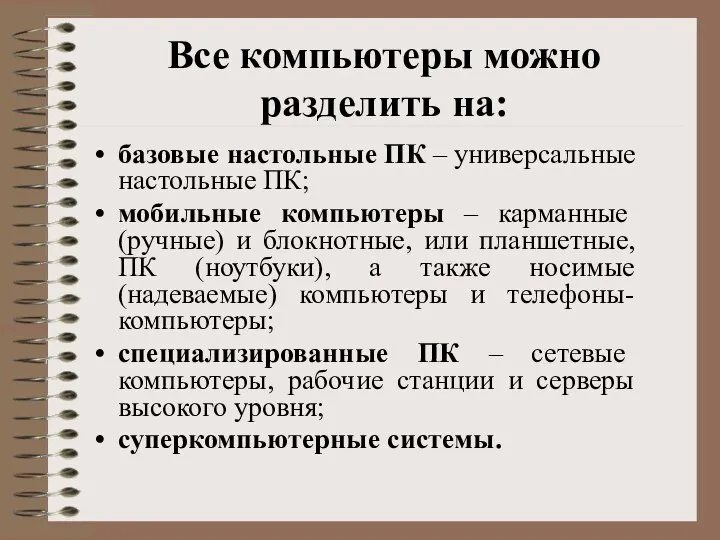 Все компьютеры можно разделить на: базовые настольные ПК – универсальные настольные