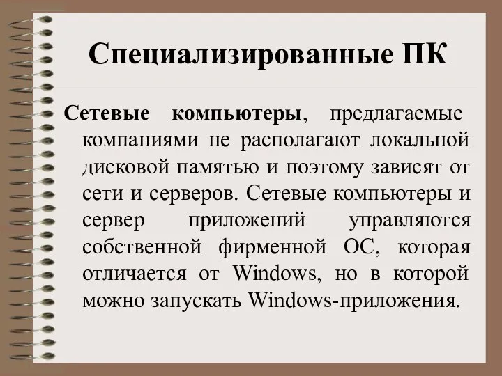 Специализированные ПК Сетевые компьютеры, предлагаемые компаниями не располагают локальной дисковой памятью