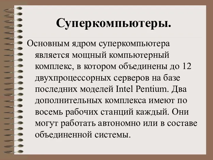 Суперкомпьютеры. Основным ядром суперкомпьютера является мощный компьютерный комплекс, в котором объединены