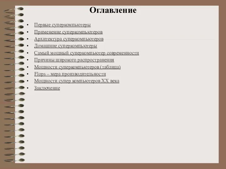 Оглавление Первые суперкомпьютеры Применение суперкомпьютеров Архитектура суперкомпьютеров Домашние суперкомпьютеры Самый мощный