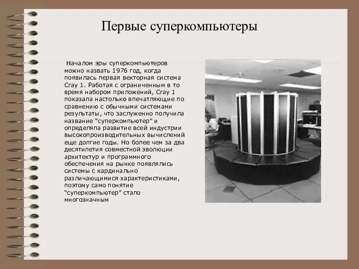 Первые суперкомпьютеры Началом эры суперкомпьютеров можно назвать 1976 год, когда появилась