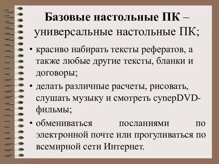 Базовые настольные ПК – универсальные настольные ПК; красиво набирать тексты рефератов,