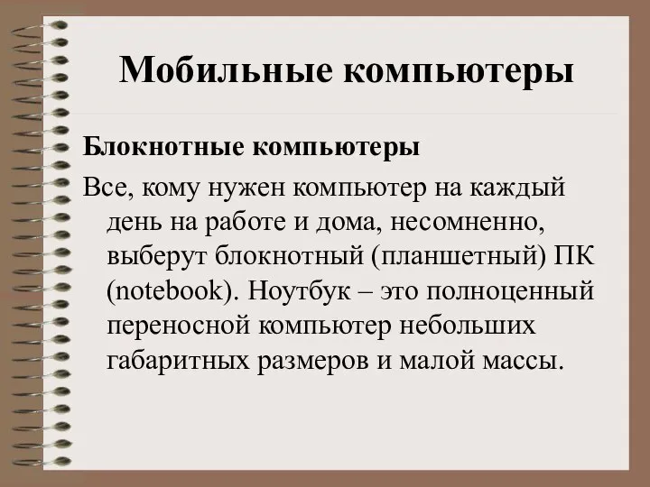 Мобильные компьютеры Блокнотные компьютеры Все, кому нужен компьютер на каждый день