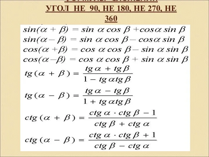 ФОРМУЛЫ СЛОЖЕНИЯ УГОЛ НЕ 90, НЕ 180, НЕ 270, НЕ 360