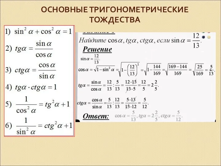 ОСНОВНЫЕ ТРИГОНОМЕТРИЧЕСКИЕ ТОЖДЕСТВА