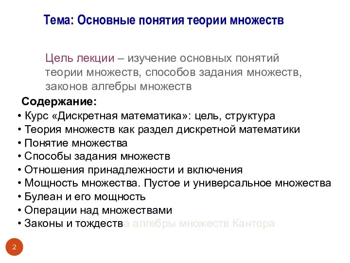 Цель лекции – изучение основных понятий теории множеств, способов задания множеств,