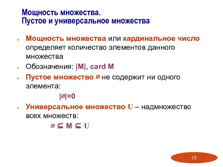 Мощность множества. Пустое и универсальное множества Мощность множества или кардинальное число