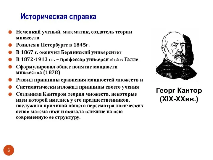 Немецкий ученый, математик, создатель теории множеств Родился в Петербурге в 1845г.