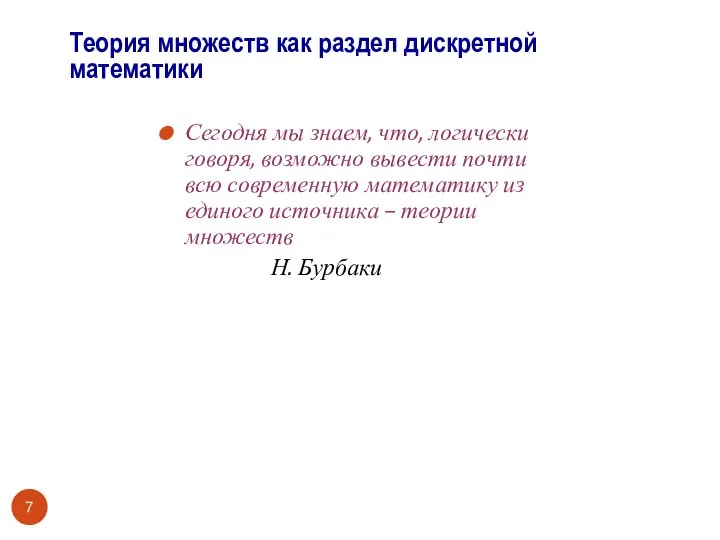 Сегодня мы знаем, что, логически говоря, возможно вывести почти всю современную