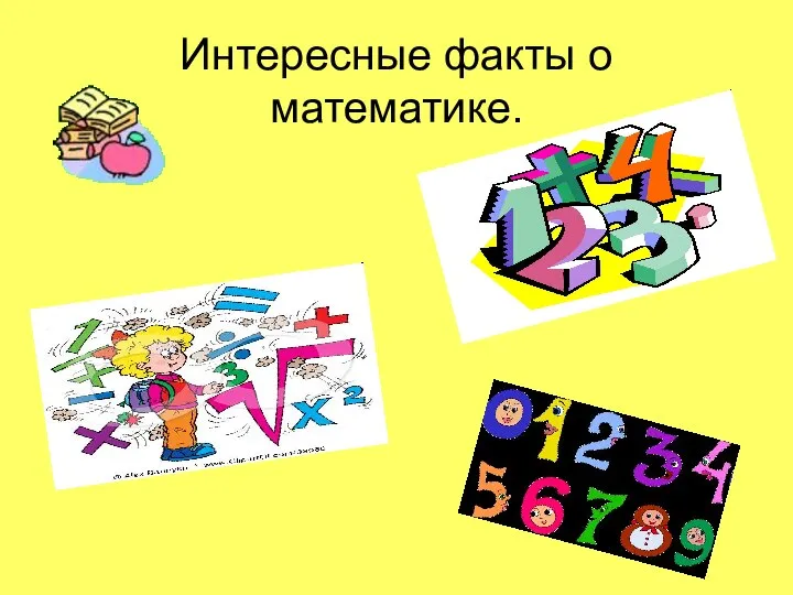 Интересные факты о математике.