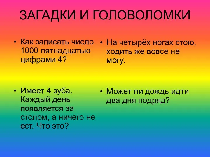 ЗАГАДКИ И ГОЛОВОЛОМКИ Как записать число 1000 пятнадцатью цифрами 4? Имеет