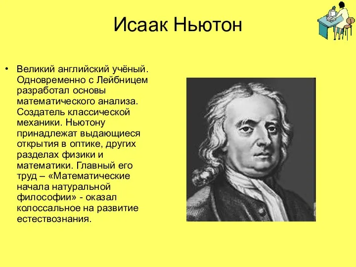 Исаак Ньютон Великий английский учёный. Одновременно с Лейбницем разработал основы математического