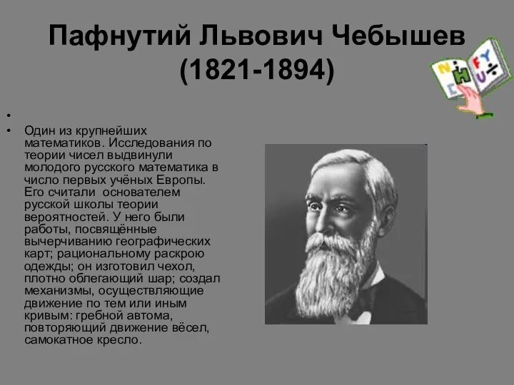 Пафнутий Львович Чебышев (1821-1894) Один из крупнейших математиков. Исследования по теории