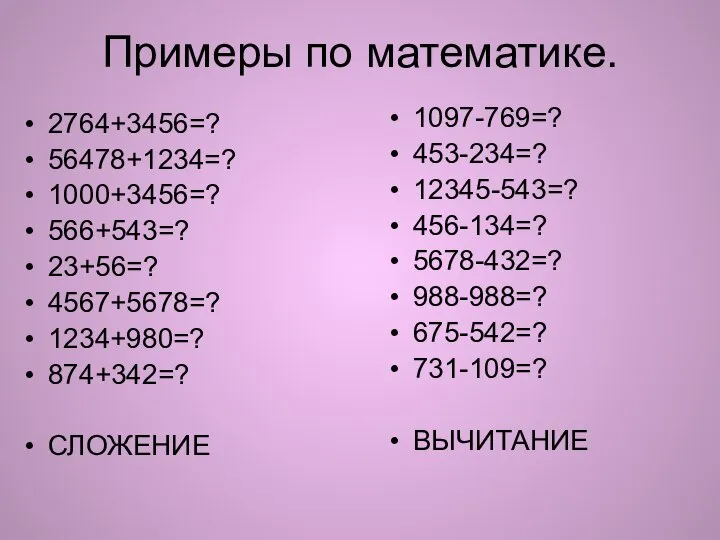 Примеры по математике. 2764+3456=? 56478+1234=? 1000+3456=? 566+543=? 23+56=? 4567+5678=? 1234+980=? 874+342=?