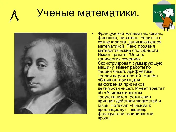 Ученые математики. Французский математик, физик, философ, писатель. Родился в семье юриста,