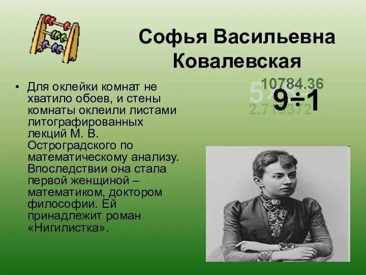 Софья Васильевна Ковалевская Для оклейки комнат не хватило обоев, и стены