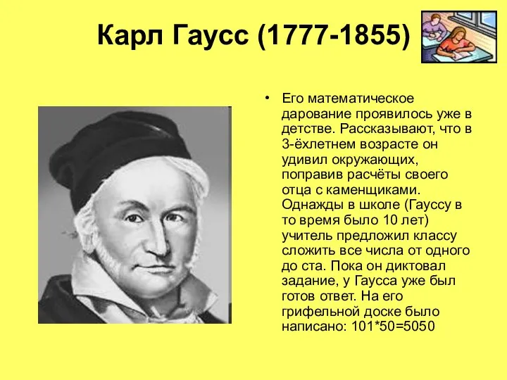 Карл Гаусс (1777-1855) Его математическое дарование проявилось уже в детстве. Рассказывают,