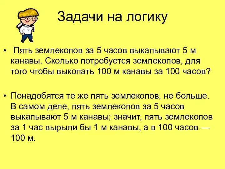 Задачи на логику Пять землекопов за 5 часов выкапывают 5 м