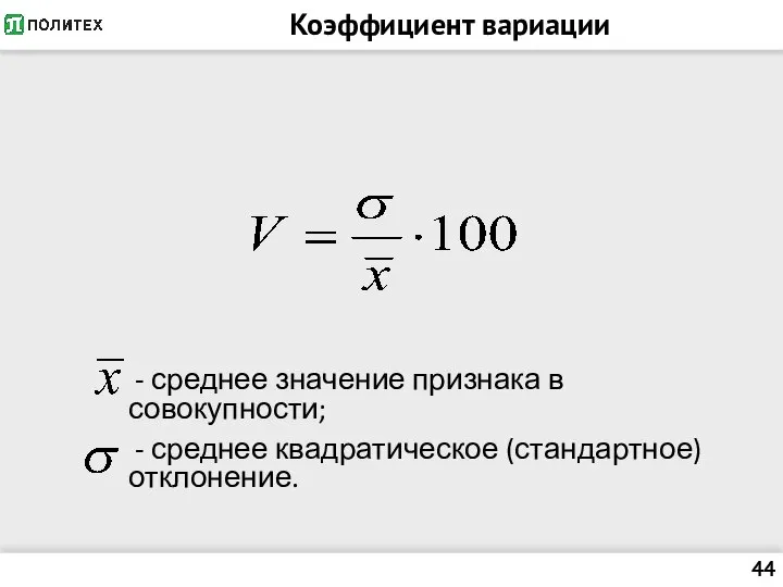 Коэффициент вариации - среднее значение признака в совокупности; - среднее квадратическое (стандартное) отклонение.