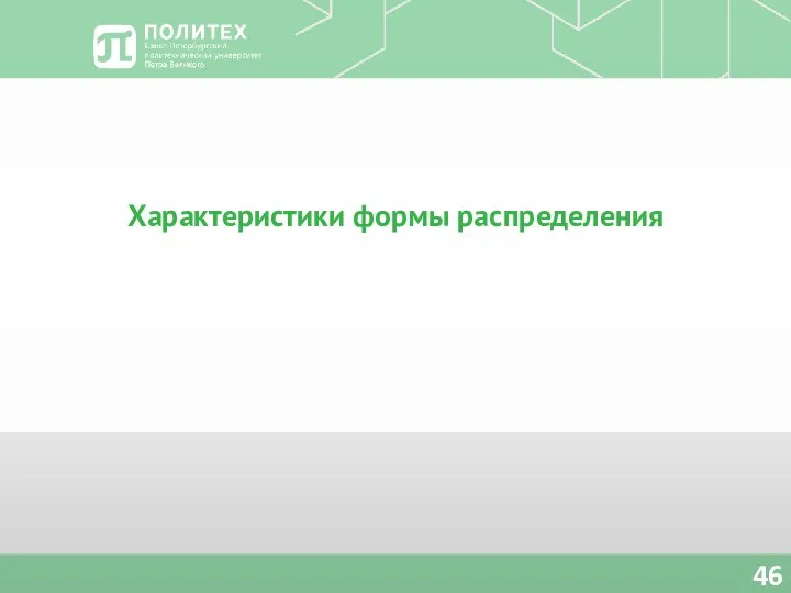 Характеристики формы распределения