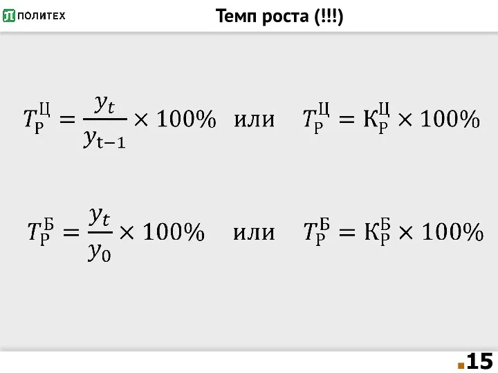 Темп роста (!!!)