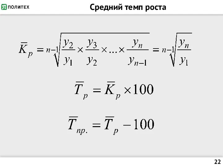 Средний темп роста