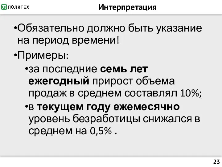 Интерпретация Обязательно должно быть указание на период времени! Примеры: за последние