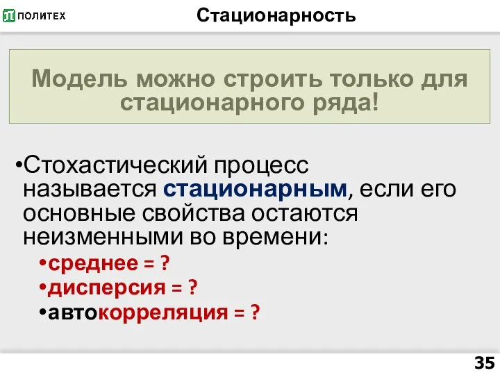 Стационарность Модель можно строить только для стационарного ряда! Стохастический процесс называется