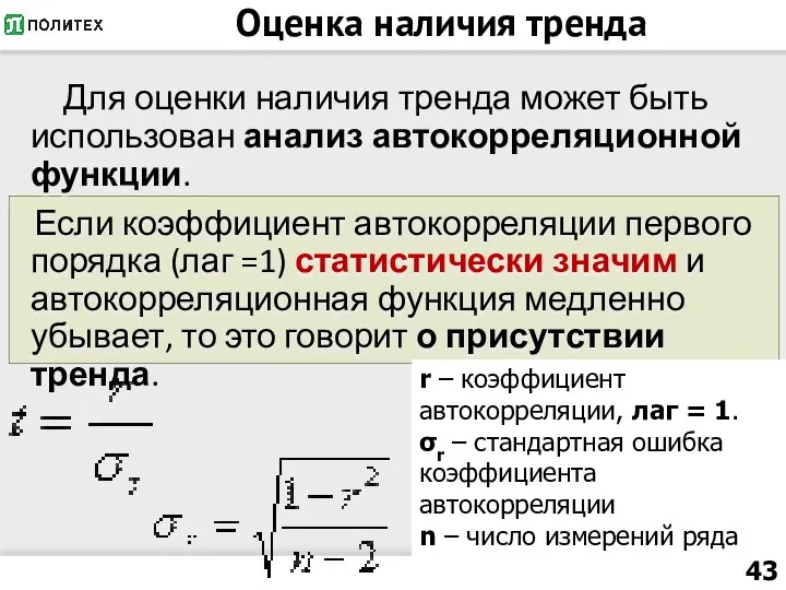 Оценка наличия тренда Для оценки наличия тренда может быть использован анализ