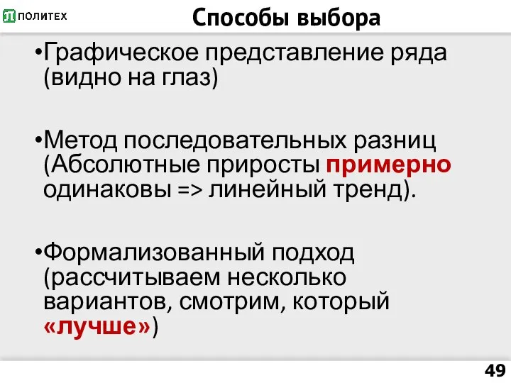 Способы выбора Графическое представление ряда (видно на глаз) Метод последовательных разниц