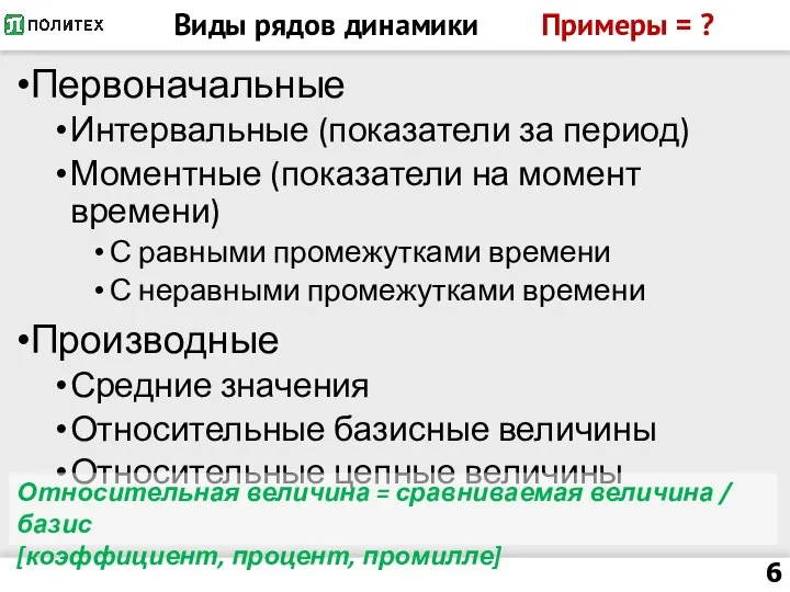 Виды рядов динамики Примеры = ? Первоначальные Интервальные (показатели за период)