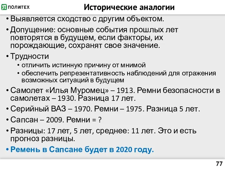 Исторические аналогии Выявляется сходство с другим объектом. Допущение: основные события прошлых