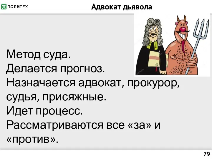 Адвокат дьявола Метод суда. Делается прогноз. Назначается адвокат, прокурор, судья, присяжные.