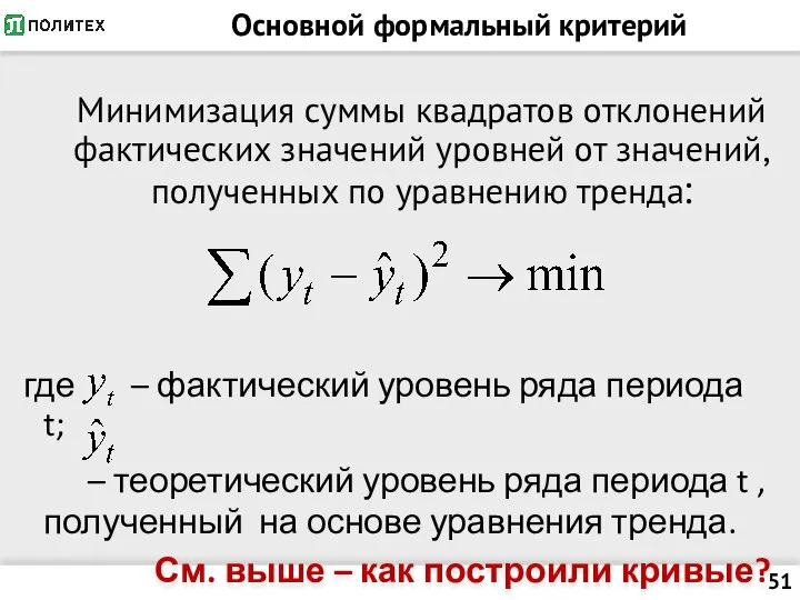 Основной формальный критерий Минимизация суммы квадратов отклонений фактических значений уровней от