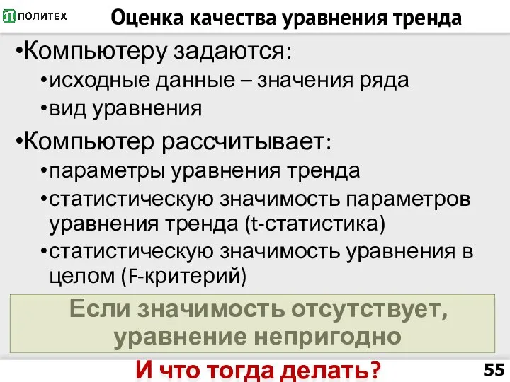 Оценка качества уравнения тренда Компьютеру задаются: исходные данные – значения ряда